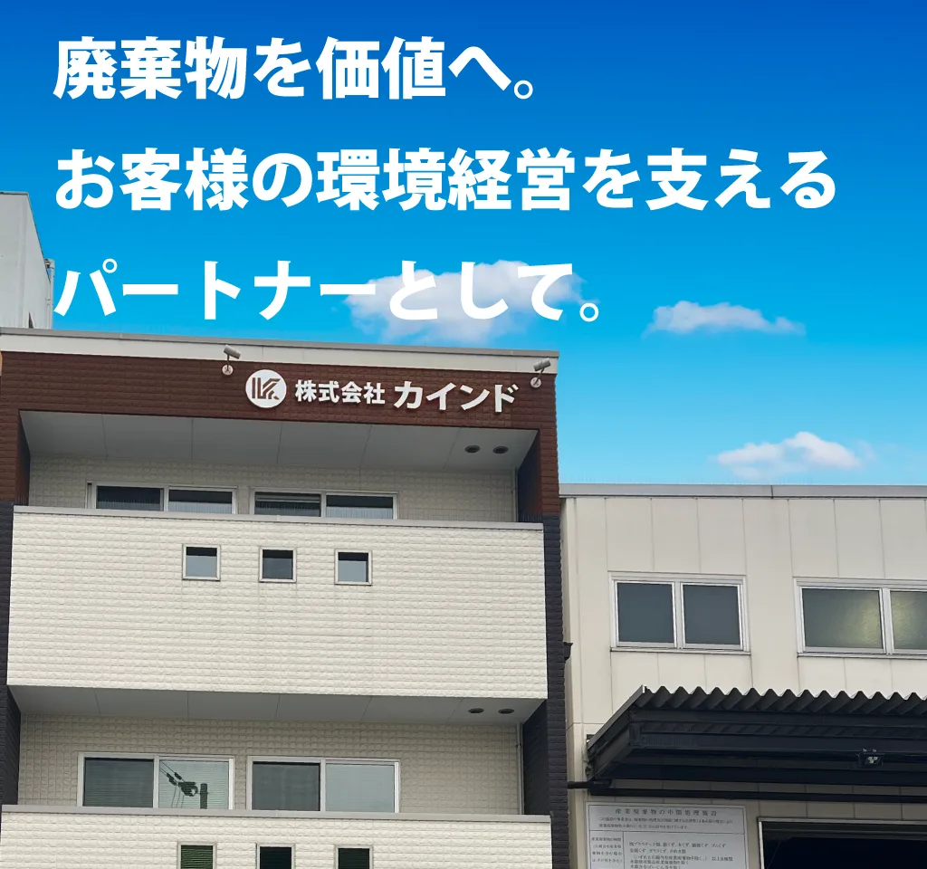 廃棄物を価値へ。お客様の環境経営を支えるパートナーとして。