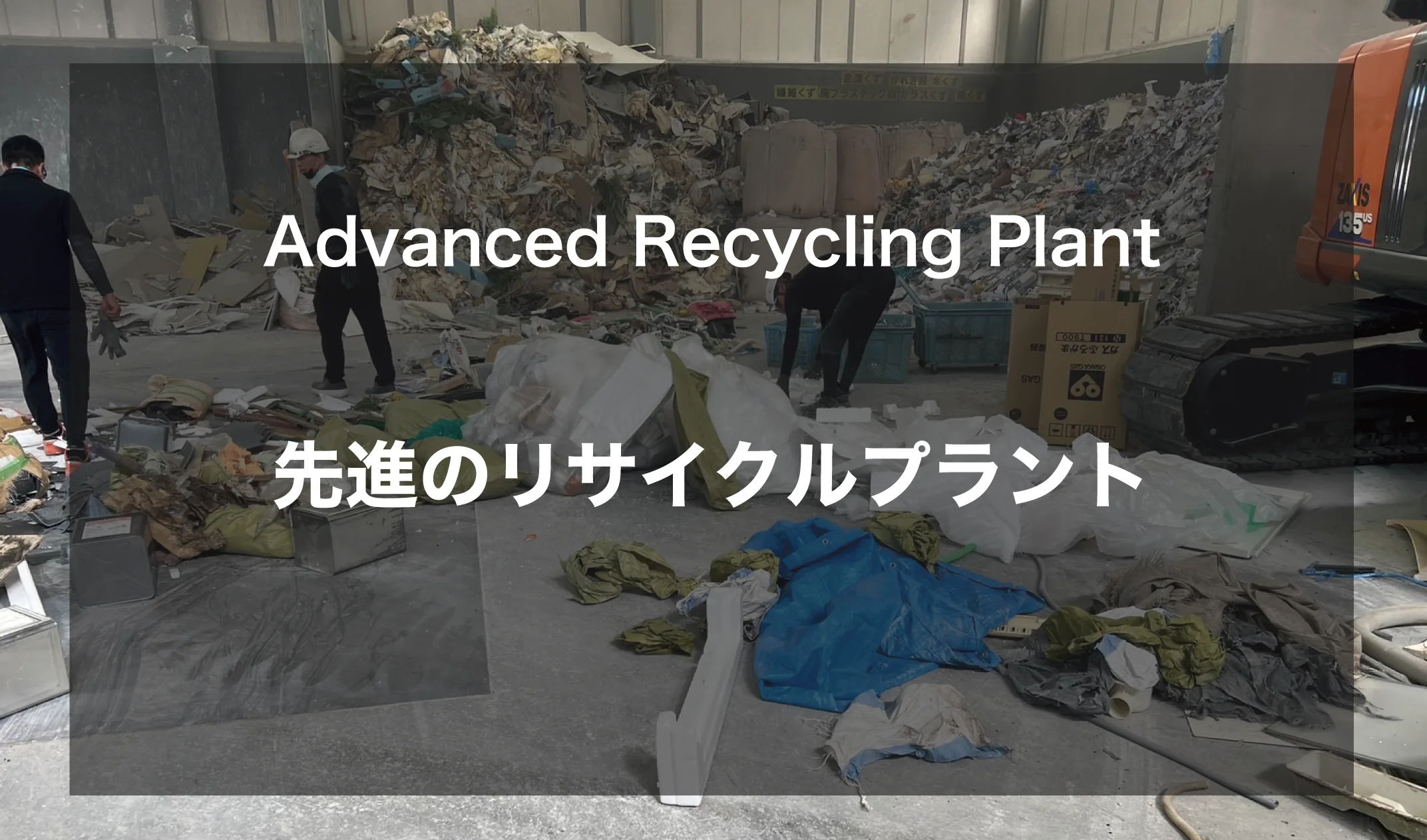 Advanced Recycling Plant　先進のリサイクルプラント