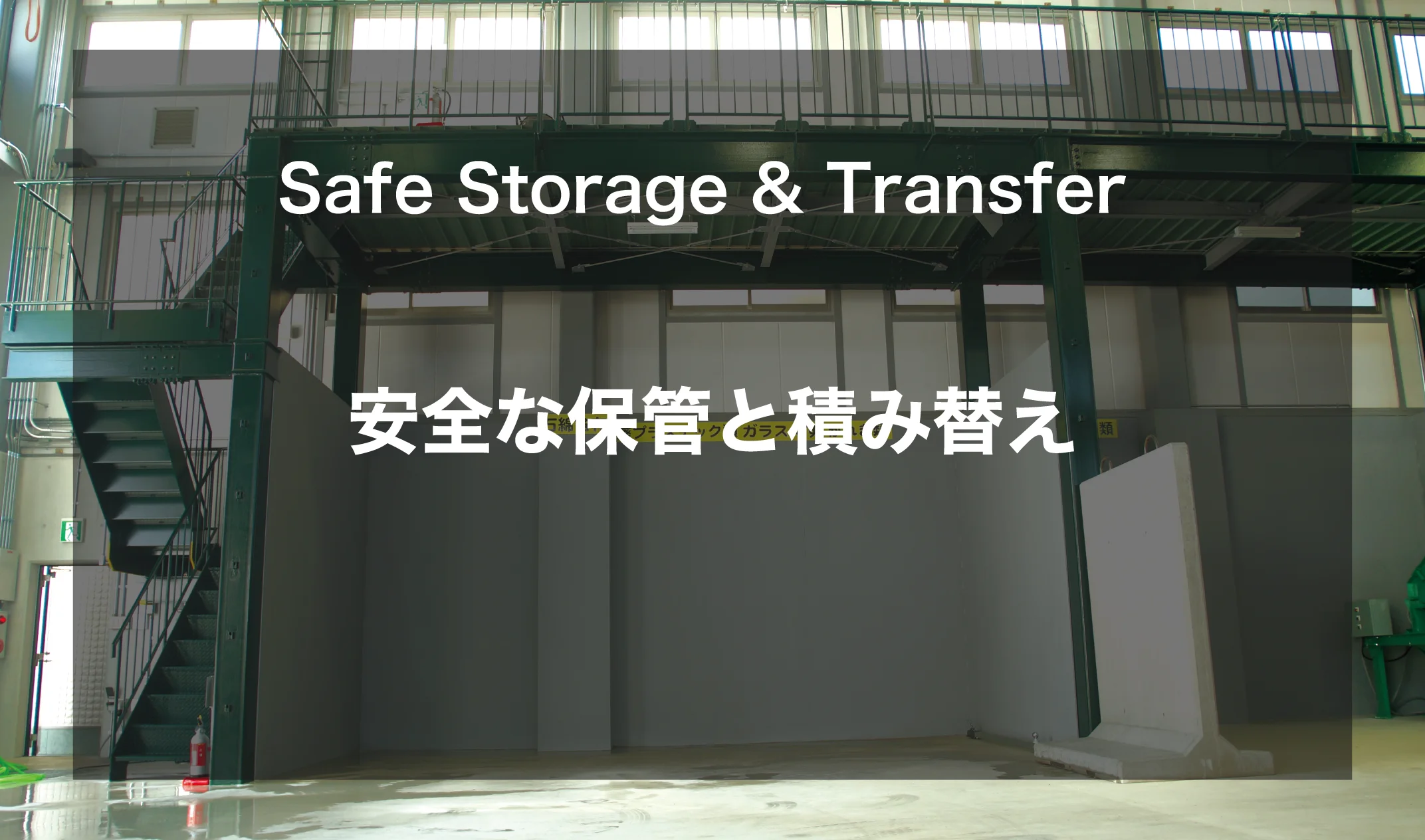 Safe Storage & Transfer　安全な保管と積み替え
