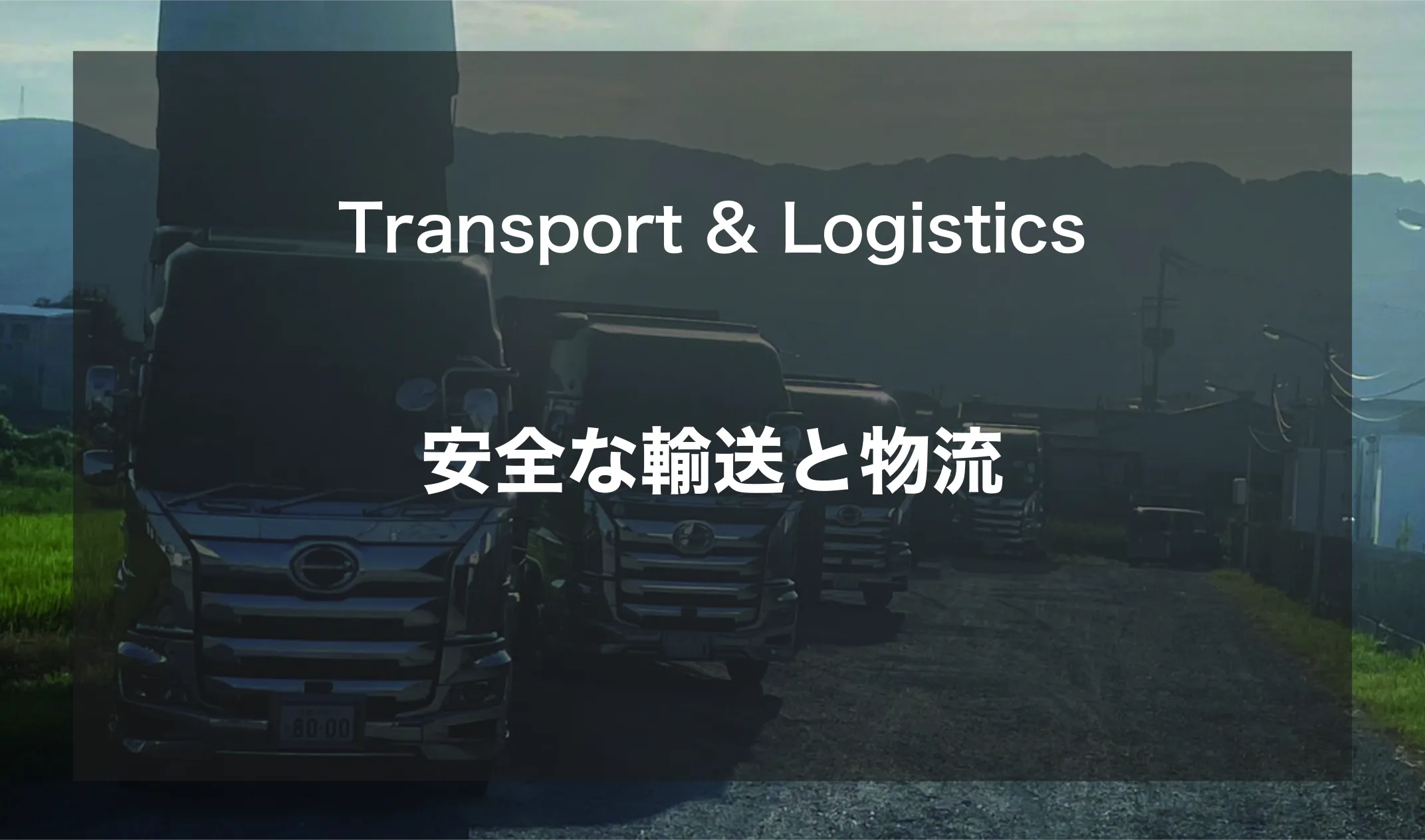 Transport & Logistics　安全な輸送と物流